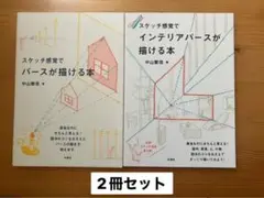 スケッチ感覚でパースが描ける本（中山繁信）　セット