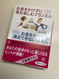 お金をかけずに食を楽しむフランス人お金をかけても満足できない日本人