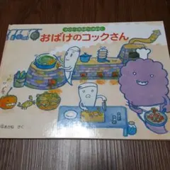 おばけのコックさん