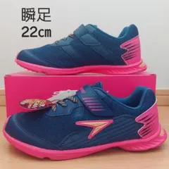 【8055】【新品】箱なし22㎝ 瞬足 シュンソク スニーカー ネイビー