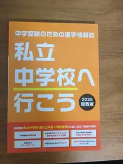 私立中学校へ行こう 2025 関西版