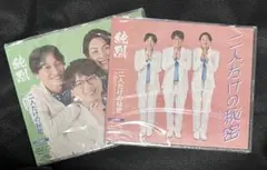 純烈 二人だけの秘密 CD D・Eセット