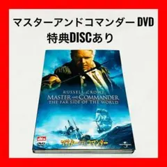 【マスターアンドコマンダー DVD】映画 特典DISCあり セル版 匿名配送