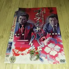 r1968 プラチナ代紋 DVD 中野英雄 佐川翔