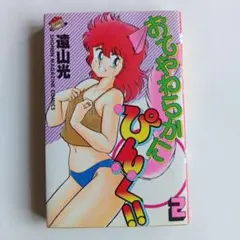 おてやわらかにぴんく!! 2
