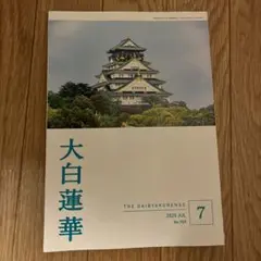 大白蓮華 2025年7月号 No.909