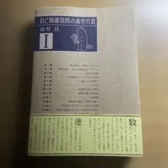 自己隔離期間の線型代数 I panpanya