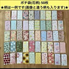 ポチ袋(花柄) 50枚 ハンドメイド