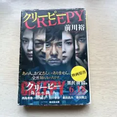 クリーピー