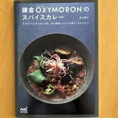 鎌倉OXYMORONのスパイスカレー スパイス5つからはじめる、旬の野菜たっぷ…