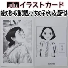 特典　両面イラストカード　1枚　緑の歌-収集郡風-　女の子がいる場所は
