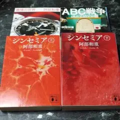 阿部和重　四冊セット