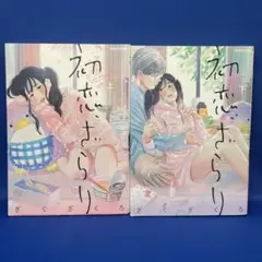 初恋、ざらり 上・下 合計2冊セット 全巻セット ざくざくろ コミック 漫画