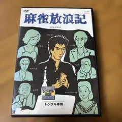 麻雀放浪記('84角川春樹事務所/東映) レンタルDVD 真田広之