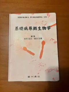 基礎病原微生物学