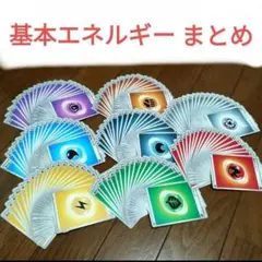 基本エネルギー②　160枚セット　コンプリート　全8種類×20枚　まとめ売り