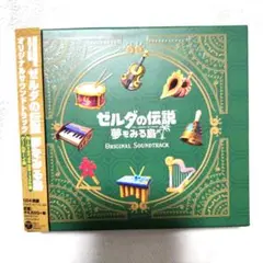 「ゼルダの伝説 夢をみる島」オリジナルサウンドトラック