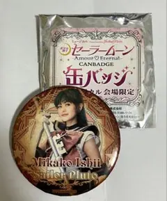 セーラームーン ミュージカル　プルート　難あり　缶バッジ 2016年　石井美絵子