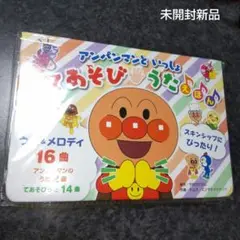 アンパンマンといっしょ　てあそびうた　えほん　未開封新品