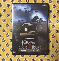 NHKスペシャル DVD 憎しみはこうして激化した　〜戦争とプロパガンダ〜