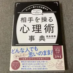 たった一言で心を支配する相手を操る心理術事典