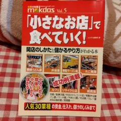 「小さなお店」で食べていく! 開店のしかたと儲かるやり方がわかる本