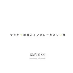 ゆうか︎✨️即購入＆フォロー割あり✨️様