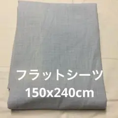 難あり　ウエステイ工業　　フラットシーツ　150x240cm