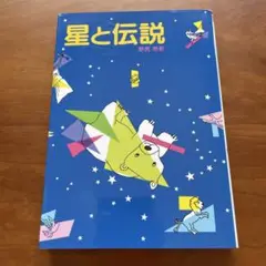 星と伝説