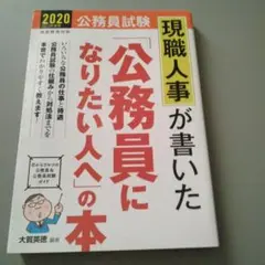 現職人事が書いた公務員本 2020