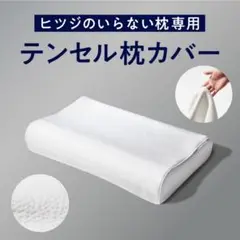 ヒツジのいらない枕 至極 テンセル枕カバー