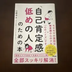 自己肯定感低めの人のための本
