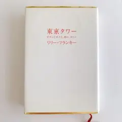 東京タワー オカンとボクと、時々、オトン