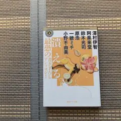 潰える 最恐の書き下ろしアンソロジー