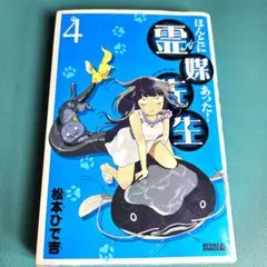 ほんとにあった! 霊媒先生　4巻　松本ひで吉