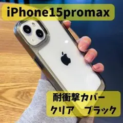 iPhone15promax クリアカバー 耐衝撃 シンプル 頑丈 ブラック