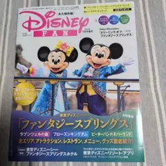 Disney FAN(ディズニーファン) 2024年7月号増刊 TDSファンタ…