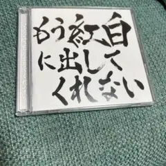 ゴールデンボンバー もう紅白に出してくれない