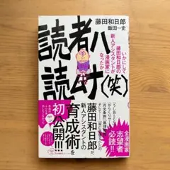 【極美品】　読者ハ読ムナ　 藤田和日郎著 　小学館