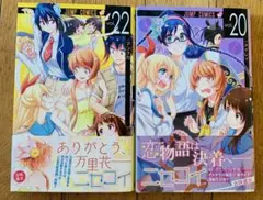 ニセコイ vol.20 & vol.22 セット