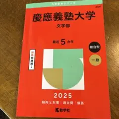 慶應義塾大学文学部2025年版
