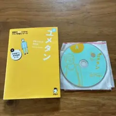夢をかなえる英単語 新ユメタン 0 中学修了～高校基礎レベル　CD二枚付き