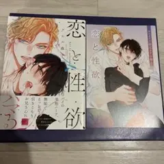 恋と性欲 アニメイト小冊子
