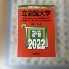 立命館大学 一般 2022