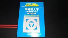 早稲田大学 教育学部 2022年入試問題集