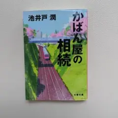 かばん屋の相続 池井戸潤 文春文庫