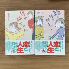 僕の姉ちゃん　続・僕の姉ちゃん　2冊セット