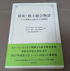 【美品 未使用】最新・株主総会物語