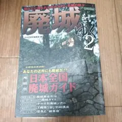 廃城をゆく 2
