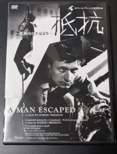『抵抗』DVD ロベール・ブレッソン